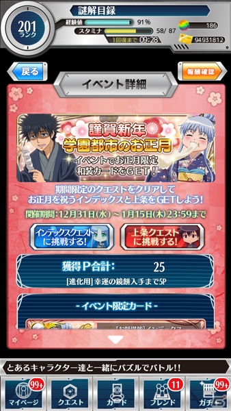 iOS/Android「とある魔術と科学の謎解目録」新年早々不幸な男・上条当麻の新イベントクエストが登場！一方通行の復刻イベントも開催の画像2