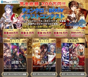 「チェインクロニクル」×「pixiv」イラストコンテストが開始―賞金総額200万円＋最優秀賞作品はゲーム内に登場！の画像1