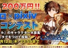 「チェインクロニクル」×「pixiv」イラストコンテストが開始―賞金総額200万円＋最優秀賞作品はゲーム内に登場！