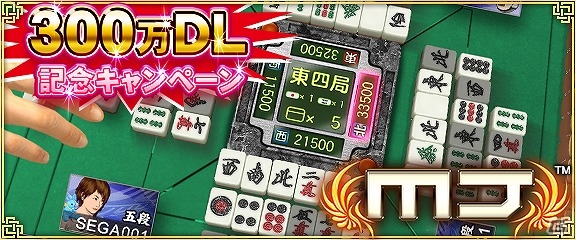 iOS/Android/PC「セガNET麻雀 MJ」300万ダウンロード達成記念キャンペーン第1弾「第3回ミリオンCUP」が開催！の画像1