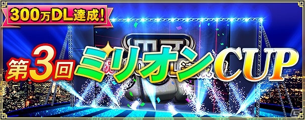 iOS/Android/PC「セガNET麻雀 MJ」300万ダウンロード達成記念キャンペーン第1弾「第3回ミリオンCUP」が開催！の画像2