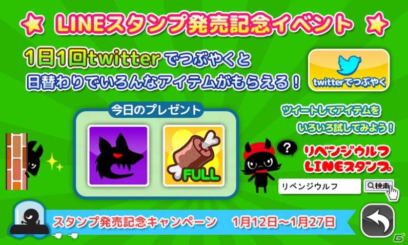 Android版「リベンジウルフ」日替わりでアイテムが手に入る「LINEスタンプ発売記念キャンペーン」が開催！の画像1