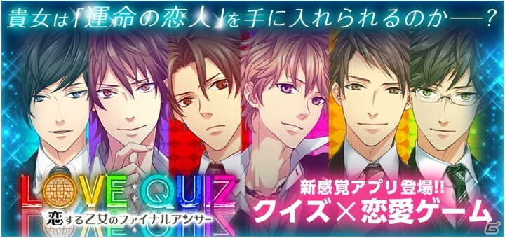 エミックの新感覚恋愛ゲーム「クイズ恋愛★LOVE：QUIZ」「イケメン無人島★DEAD or LOVE」がGREEにて配信決定―事前登録も受付中の画像1