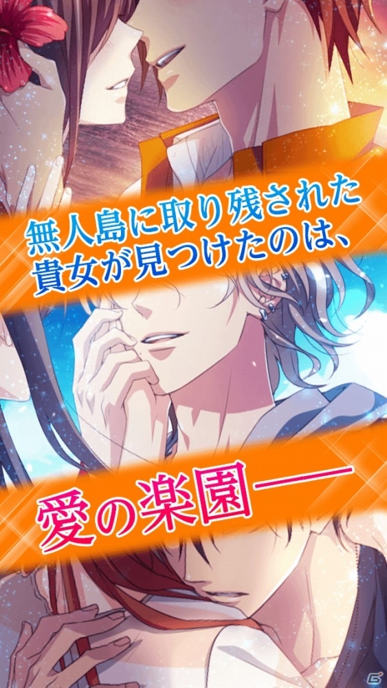 エミックの新感覚恋愛ゲーム「クイズ恋愛★LOVE：QUIZ」「イケメン無人島★DEAD or LOVE」がGREEにて配信決定―事前登録も受付中の画像24