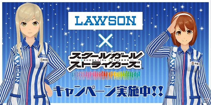 iOS/Android「スクールガールストライカーズ」×「ローソン」タイアップ企画！限定コスチューム「ローソン制服」が手に入るキャンペーンが実施の画像1