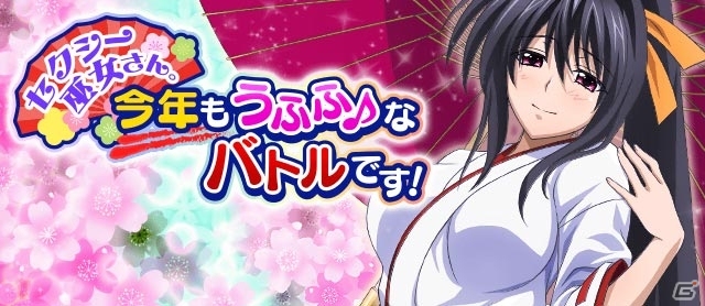 Mobage/GREE/dゲーム「ハイスクールD×D」セクシー巫女衣装がお目見え！イベント「セクシー巫女さん。今年もうふふ♪なバトルです！」が開催の画像1