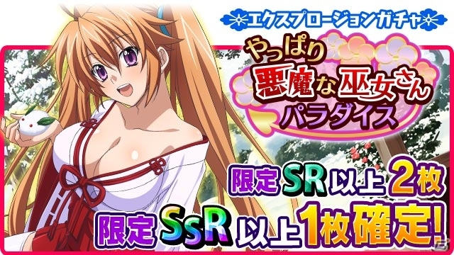Mobage/GREE/dゲーム「ハイスクールD×D」セクシー巫女衣装がお目見え！イベント「セクシー巫女さん。今年もうふふ♪なバトルです！」が開催の画像7