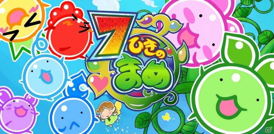 iOS/Android「7ひきのまめ」が配信―つやっとして丸くて可愛いまめたちの収集＆育成＆放置アプリ！の画像1