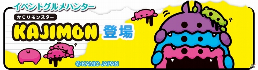 いつもお腹を空かせた不思議生物が来店！iOS/Android「クックと魔法のレシピ」 かじりモンスター「KAJIMON」コラボが1月16日より実施の画像1