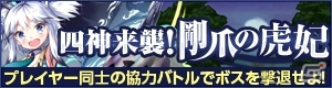 iOS/Android「どこでもダンジョン」遥か西方に棲む四神「ビャッコ」が来襲！レイドボスイベント「四神来襲！剛爪」がスタートの画像1