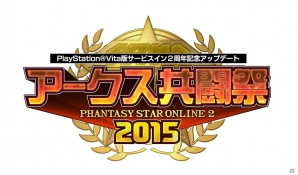 「ファンタシースターオンライン2」PS Vita版2周年記念アップデート「アークス共闘祭2015」Part1がスタート―期間限定クエスト「混沌に惑う白き都」が登場！の画像1