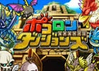 iOS/Android「ポコロンダンジョンズ」台湾での配信が2015年2月より開始