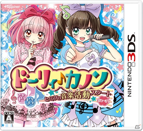 3DS「ドーリィ♪カノン ドキドキ♪トキメキ♪ ヒミツの音楽活動スタートでぇ～す！！」歌詞作成不具合と描画の乱れを修正するソフト更新データが配信の画像1