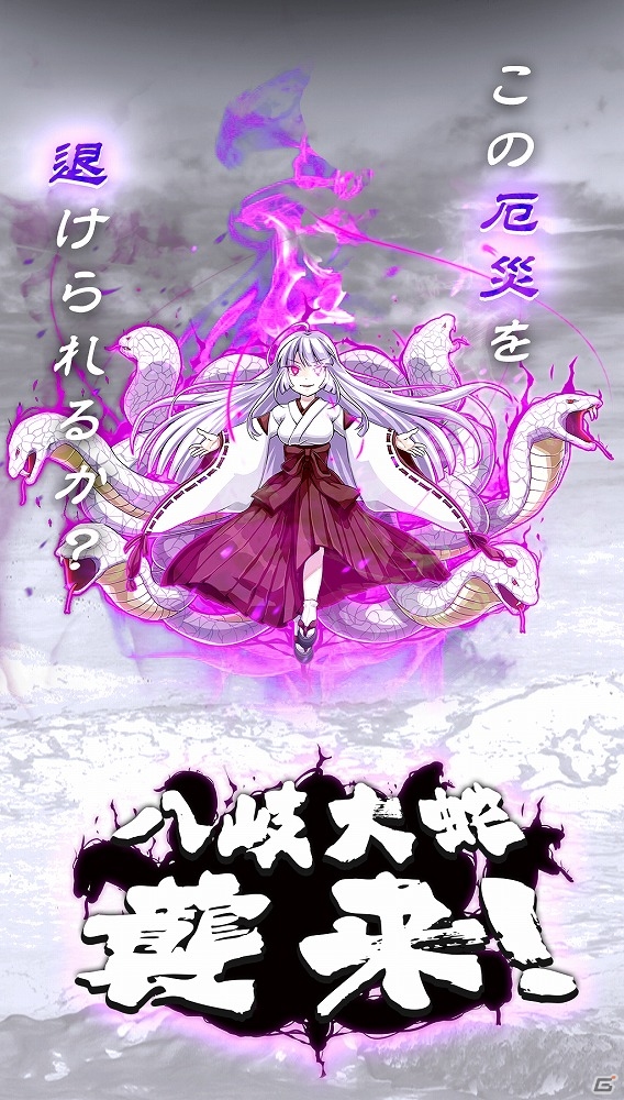 災厄の荒神・八岐大蛇を退けろ！iOS/Android「戦国RUN」初となるレイドボスイベント「八岐大蛇 襲来！」が開始の画像1