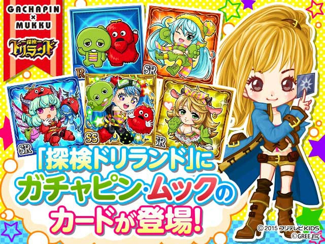 GREE「探検ドリランド」ガチャピン＆ムックがハンターとなって登場！「ガチャピン・ムックコラボガチャ」が開催の画像1