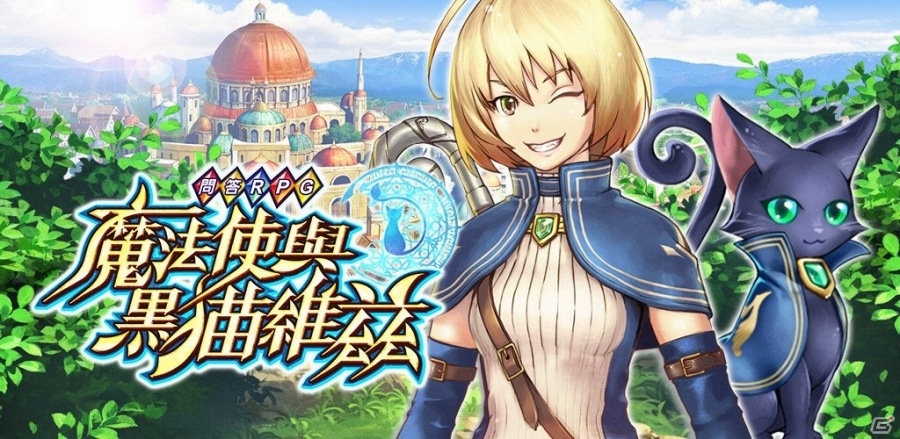 繁体字版「クイズRPG 魔法使いと黒猫のウィズ」が台湾・香港・マカオにて配信の画像1