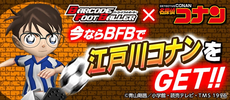 iOS/Android「バーコードフットボーラー」コナンや新一がピッチに登場！「名探偵コナン」とのタイアップが開始の画像1