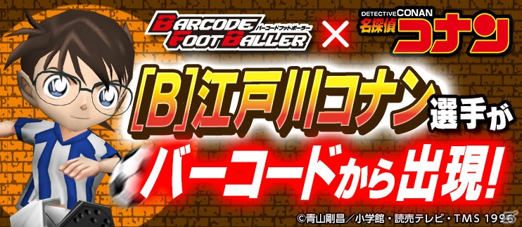 iOS/Android「バーコードフットボーラー」コナンや新一がピッチに登場！「名探偵コナン」とのタイアップが開始の画像4