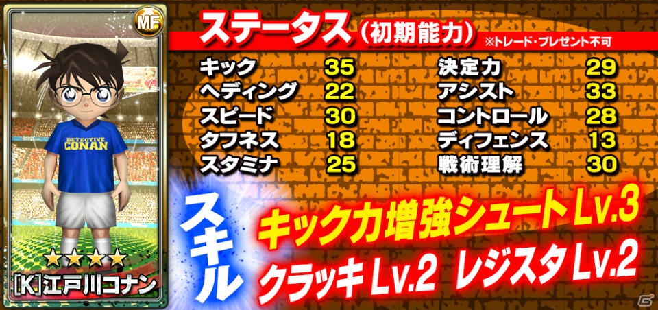 iOS/Android「バーコードフットボーラー」コナンや新一がピッチに登場！「名探偵コナン」とのタイアップが開始の画像6