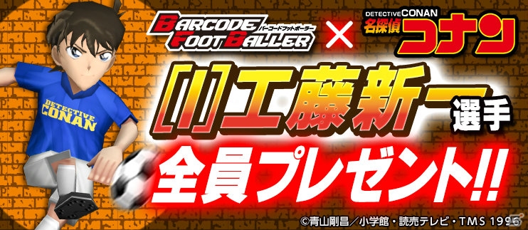 iOS/Android「バーコードフットボーラー」コナンや新一がピッチに登場！「名探偵コナン」とのタイアップが開始の画像7