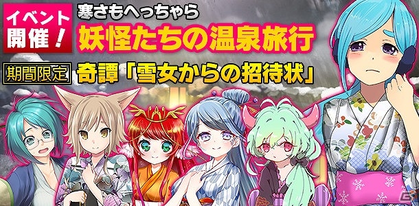 iOS/Android「妖怪百姫たん！」浴衣姿の妖怪たちも大集合！イベント「寒さもへっちゃら 妖怪たちの温泉旅行」が開催の画像1