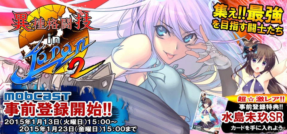 リアルタイムカードバトルゲーム「異種格闘技 in JAPAN 2」がmobcastで配信決定―“水島未玖”SRカードがもらえる事前登録が実施中の画像1