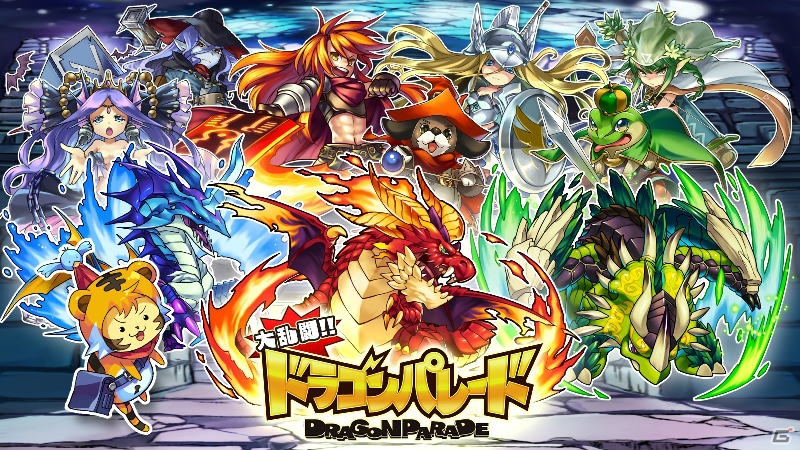 iOS/Android「大乱闘!!ドラゴンパレード」事前登録の締切迫る―登録者にはガチャに必要な「魔石」や強化素材がプレゼントの画像1