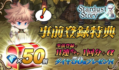iOS/Android向けファンタジーRPG「スターダスト・ストーリー」の事前登録が開始―特典には11連ガチャ1回相当のアイテム＆予約者限定先行ガチャもの画像1
