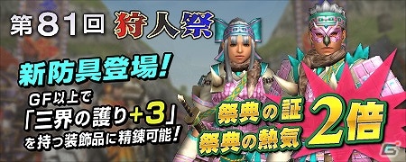 「モンスターハンター フロンティアG」新防具”ヨルティシリーズ”登場！「第81回狩人祭」の“入魂祭”が開始の画像1