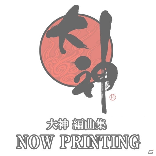 「大神」シリーズのアレンジCD「大神 編曲集」第1弾“レトロ”が本日発売！第3弾“ラウンジ”が4月15日に発売決定の画像3