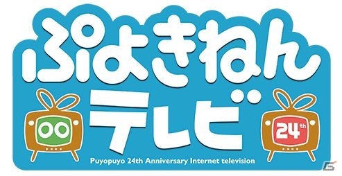 ぷよぷよ24（ぷよ）周年記念番組「ぷよきねんテレビ」が2月7日13時より放送決定―24周年記念グッズや「ぷよテトドリームチーム」24連勝企画が公開の画像1