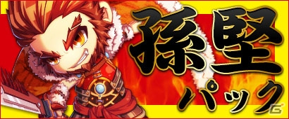 PC「三国ベースボール」孫呉軍の初代オーナーが登場！「孫堅パック」販売＆曹魏の冷徹王子・曹丕が宿屋に逗留中の画像1