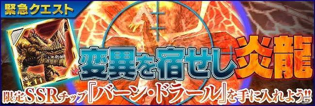 iOS/Android「ファンタシースターオンライン2 es」SSRチップ「バーン・ドラール」が手に入る新緊急クエスト「変異を宿せし炎龍」が開催！の画像1