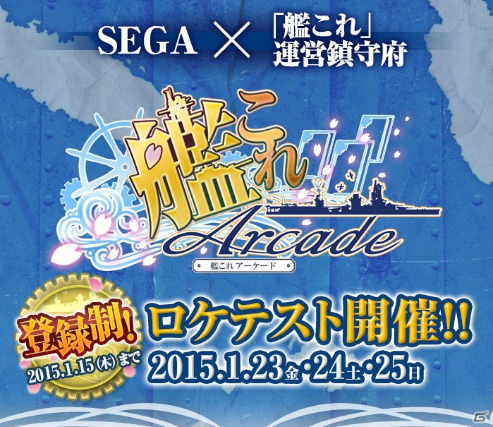 AC「艦これアーケード」が公開！セガAM2研と「艦これ」運営鎮守府により企画開発中―1月23日よりロケテストが実施の画像1