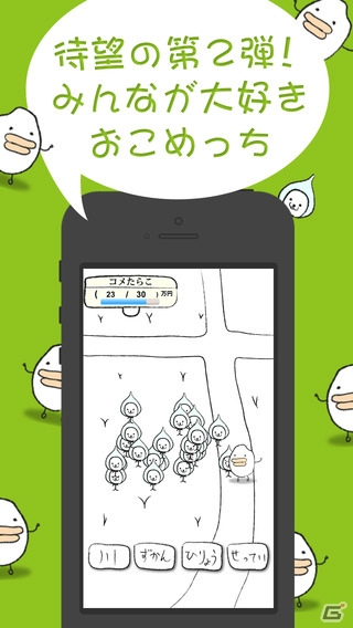 iOS「新米発見！おこめっち2」が配信―シュールなキャラクター「おこめっち」が育つシンプルな育成シミュレーションの画像1