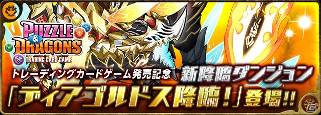 TCG「パズル＆ドラゴンズ トレーディングカードゲーム」が本日発売！アプリ版では発売記念降臨ダンジョン「ディアゴルドス降臨！」が登場の画像3