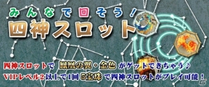 Yahoo! Mobage/mixi「四神演武 Regulus」アイテムとクエストで自軍強化！四神スロット＆毎日クエスト増量キャンペーンが開催中の画像1
