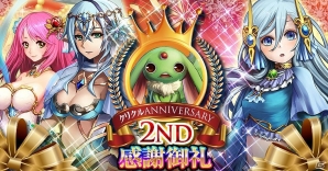 Mobage「大連撃!!クリスタルクルセイド」2周年アニバーサリーキャンペーン実施の画像1