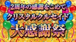 Mobage「大連撃!!クリスタルクルセイド」2周年アニバーサリーキャンペーン実施の画像3