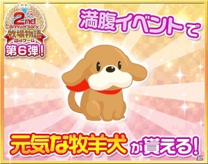 「牧場物語 for d ゲーム」限定アバター「元気な牧羊犬」がゲットできるイベント「ようこそ！牧場中華飯店」開催の画像1