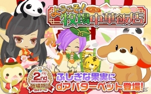 「牧場物語 for d ゲーム」限定アバター「元気な牧羊犬」がゲットできるイベント「ようこそ！牧場中華飯店」開催の画像2