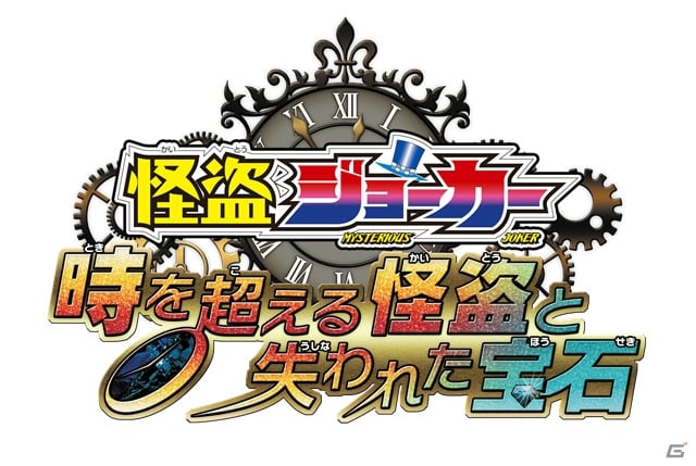 3DS「怪盗ジョーカー 時を超える怪盗と失われた宝石」が発売決定！次世代ワールドホビーフェア’15 Winterへの試遊出展もの画像1