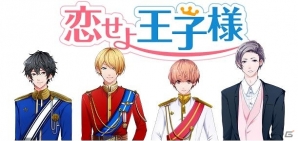人気声優の梶裕貴さんや島﨑信長さんが出演する恋愛シミュレーションゲーム―iOS/Android「恋せよ王子様」事前登録開始の画像1