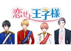 人気声優の梶裕貴さんや島﨑信長さんが出演する恋愛シミュレーションゲーム―iOS/Android「恋せよ王子様」事前登録開始