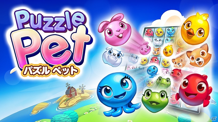iOS/Android「パズルペット」の事前登録が開始―キュートな動物たちと繰り広げるパズルアドベンチャーゲームの画像1