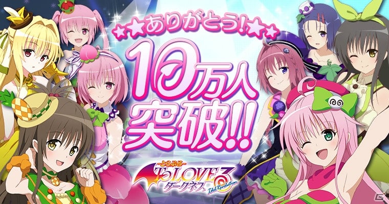 Ameba版「To LOVEる-とらぶる- ダークネス -Idol Revolution-」が10万人突破！記念ログインボーナスとして限定衣装が手に入る！の画像1