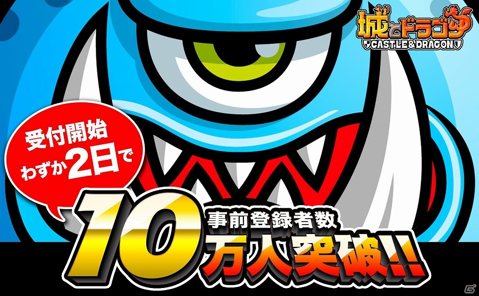 iOS/Android「城とドラゴン」事前登録者数が開始2日で10万人を突破！の画像1
