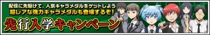 iOS/Android「暗殺教室 囲い込みの時間」キャラメダルがゲットできるTwitter連動企画「先行入学キャンペーン」が実施！殺せんせーが囲われまくるTVCMも公開の画像1