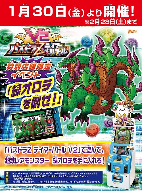 AC「パズドラZ テイマーバトル V2」特別店舗限定イベント「緑オロチを倒せ！」開催決定の画像4
