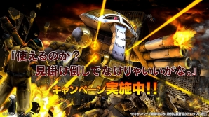 PS3「機動戦士ガンダム バトルオペレーション」ジュアッグの設計図が手に入る「使えるのか？見掛け倒しでなけりゃいいがな。」キャンペーンがスタートの画像1